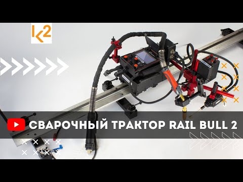 Сварочный трактор Rail Bull 2