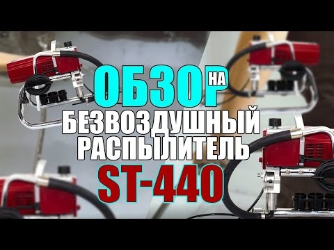 Безвоздушный распылитель ST-440