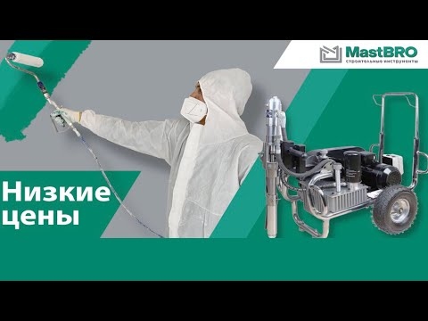 Окрасочные аппараты Mastbro