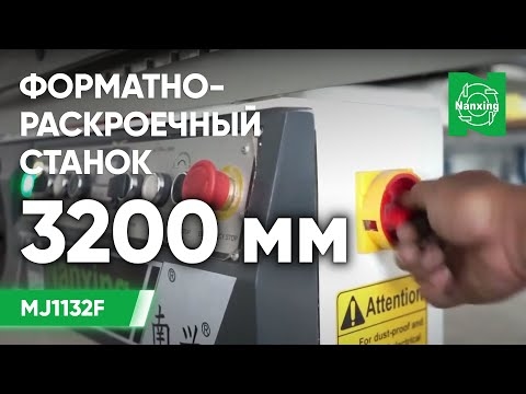 Форматно-раскроечный станок MJ1132F