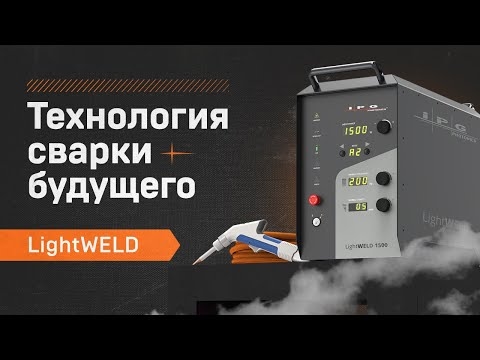 Система ручной лазерной сварки IPG LightWELD XC 1500, кабель 5 м
