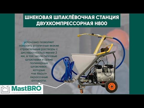 Аппарат для распыления шпаклевки H800