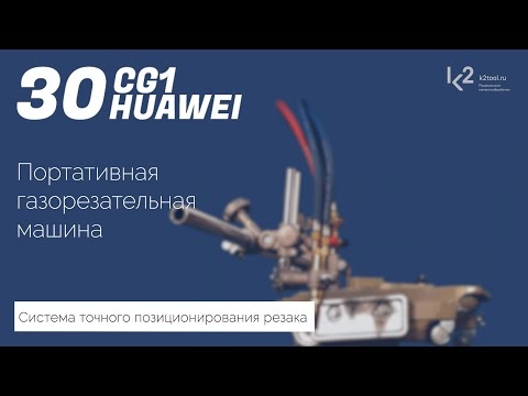 Газорезательная машина Huawei CG1-30
