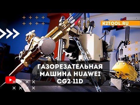 Газорезательная машина Huawei CG2-11D