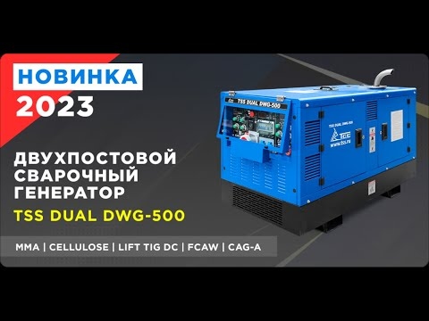 ДВУХПОСТОВОЙ ДИЗЕЛЬНЫЙ СВАРОЧНЫЙ ГЕНЕРАТОР TSS DUAL DWG-500