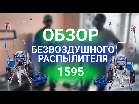 Безвоздушный окрасочный аппарат 1595 MastBRO