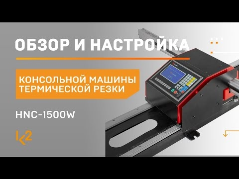 Консольная машина термической резки Huawei HNC-1500W
