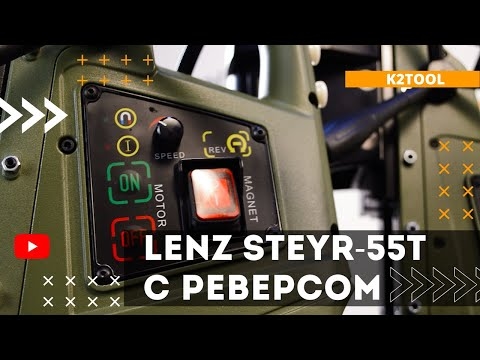 Магнитный сверлильный станок LENZ STEYR-55T