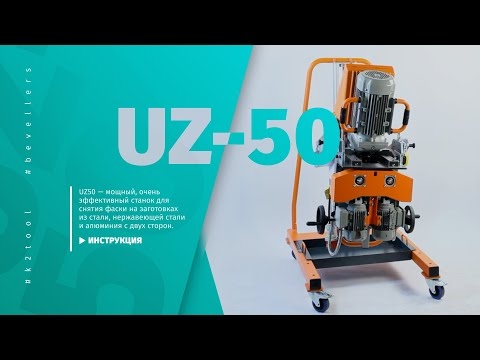 Автоматический кромкорез NKO UZ-50