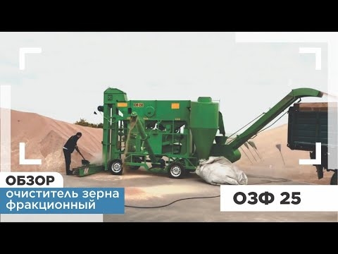 Очиститель зерна фракционный ОЗФ-25 С