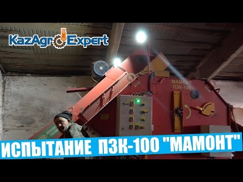 Передвижной зерноочистительный комплекс ПЗК-60 "Мамонт"