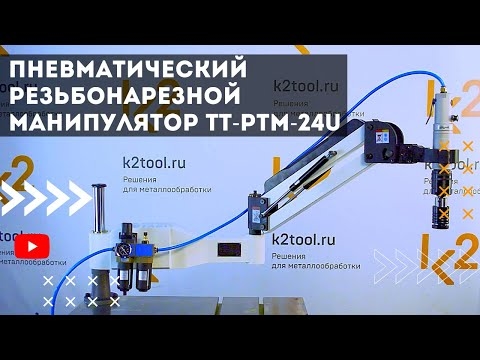Пневматический резьбонарезной манипулятор PTM-24 Heden PTM-24