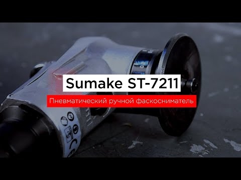 Пневматический ручной фаскосниматель Sumake ST-7211