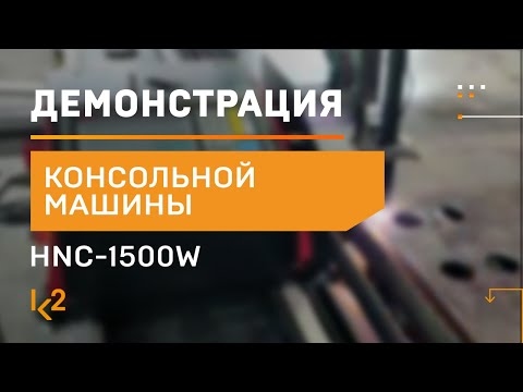 Консольная машина термической резки Huawei HNC-1500W