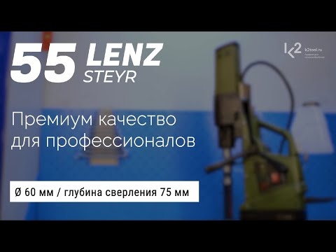 Магнитный сверлильный станок LENZ Steyr-55