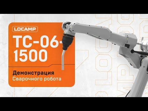 Промышленный сварочный робот Locamp TC-06-1500