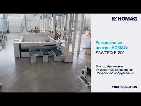 Форматно-раскроечный центр HOMAG с ЧПУ Sawteq S-200