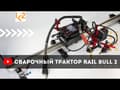 Сварочный трактор Rail Bull 210
