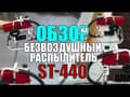 Безвоздушный распылитель ST-4408