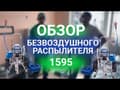 Безвоздушный окрасочный аппарат 1595 MastBRO9