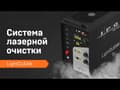 Система ручной лазерной очистки IPG LightCLEAN, кабель 10 м8