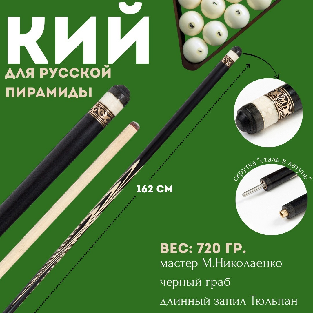 Кий М. Николаенко Тюльпан длинный запил 161 см Черный граб карбон