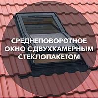 Мансардное окно 78x98 FTS-V U2 FAKRO