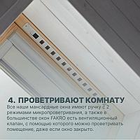 Мансардное окно 55x98 FTS-V U2 FAKRO4