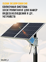 Солнечная система электропитания для камер видеонаблюдения и др устройств OLCAM OK120W-30AH-C40