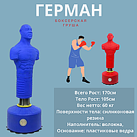 Манекен для отработки ударов "Герман" (F2), красный,синий.