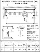 Кран балка опорная 3,2т пролет 6м