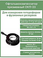 Офтальмокомпенсатор призменный ОКП-20