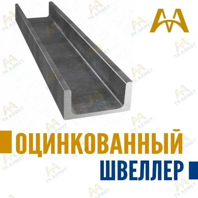 Швеллер оцинкованный