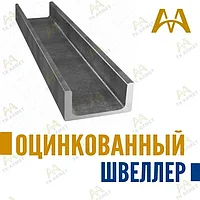 Швеллер оцинкованный1