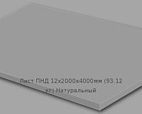 Лист ПНД 12х2000х4000мм (93,12 кг) Натуральный Артикул: 10200147