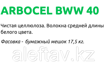 Целлюлозные волокна средней длины Arbocel BWW 40, мешок 17,5 кг