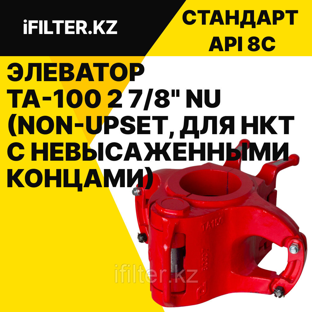 Элеватор TA-100 2 7/8" NU (Non-Upset, для НКТ с невысаженными концами)