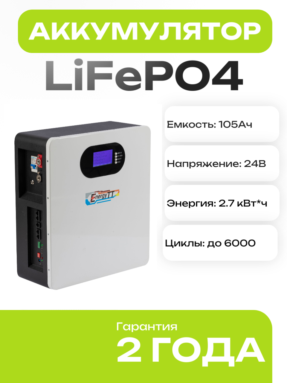 Аккумулятор 105Ач 24В LiFePo4
