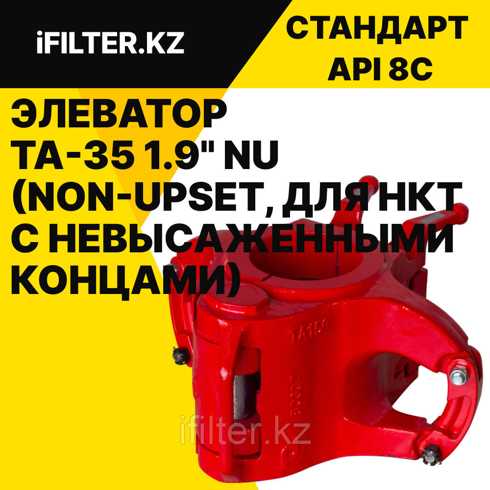 Элеватор TA-35 1.9" NU (Non-Upset, для НКТ с невысаженными концами)