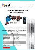 Аппарат стыковой сварки труб Turan Makina AL 2501