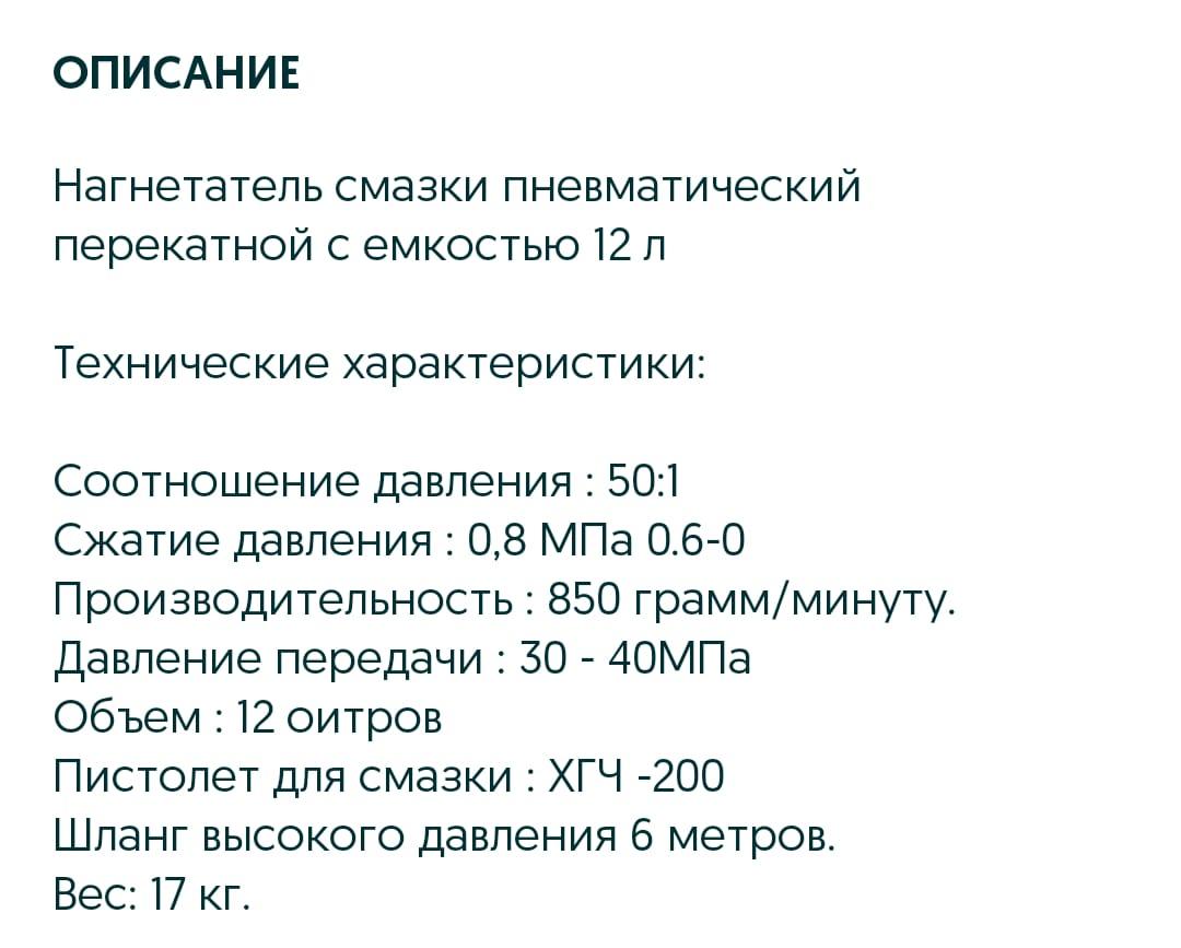 Нагнетатель смазки пневматический 12 литров