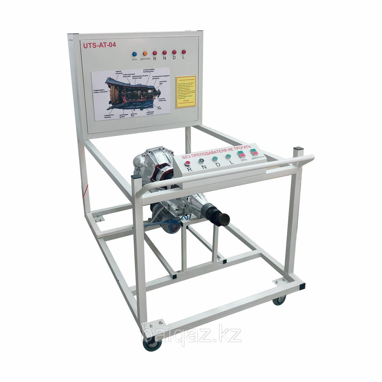 Учебный стенд (действующий) "Автоматическая коробка передач"