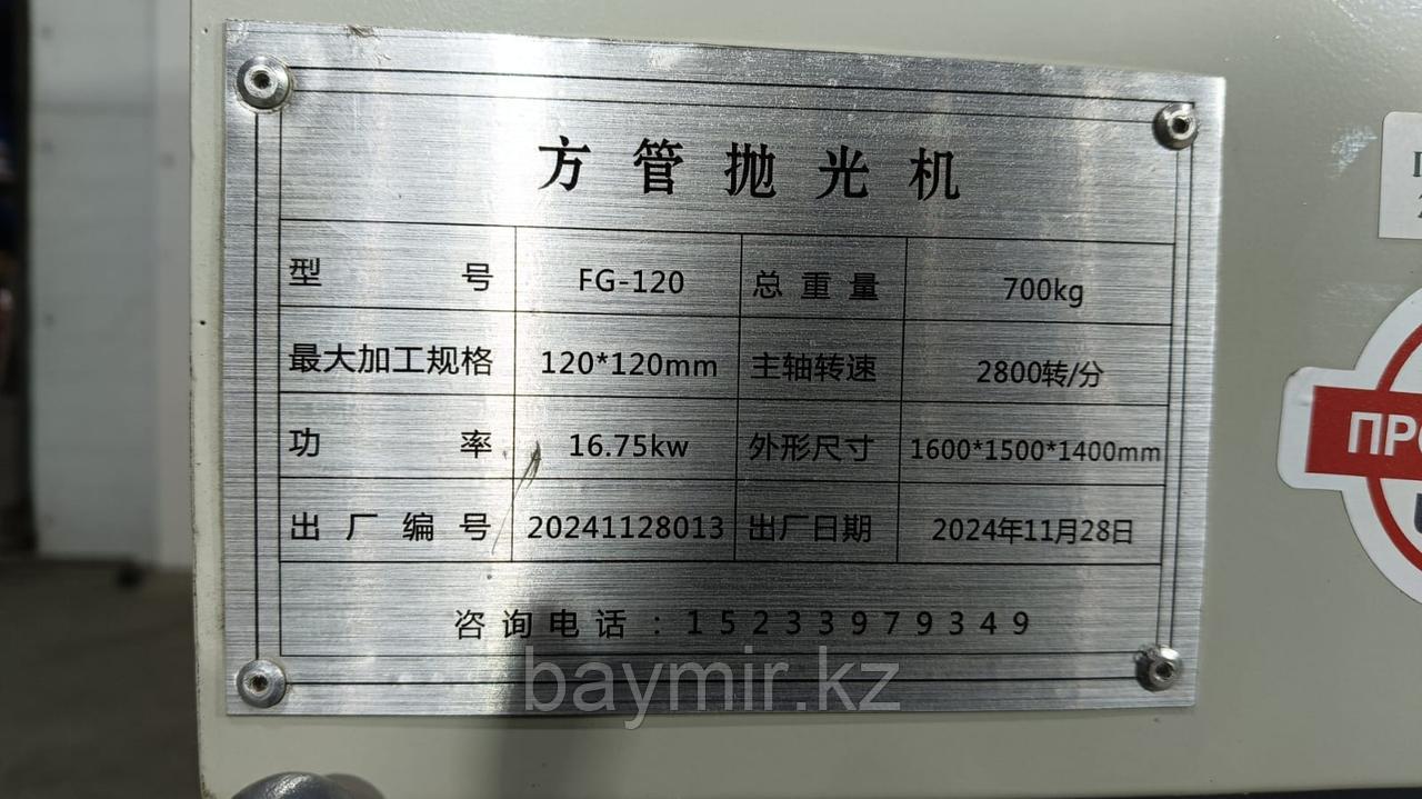 Станок для зачистки профильных труб от ржавчины - FG-120 (закрытого типа)