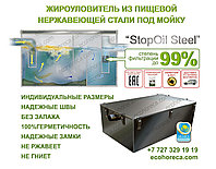 Жироуловитель-70л