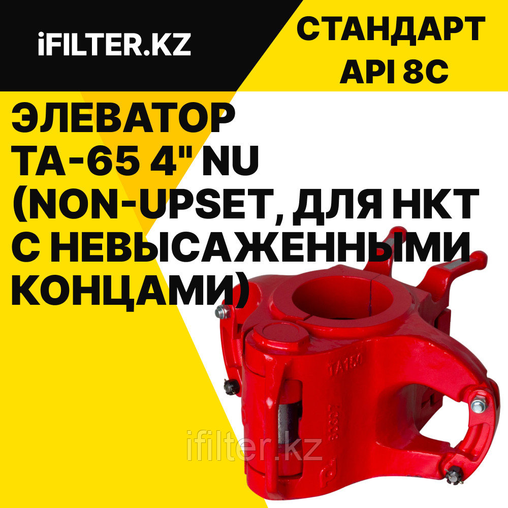 Элеватор TA-65 1.66" NU (Non-Upset, для НКТ с невысаженными концами)