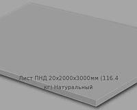 Лист ПНД 20х2000х3000мм (116,4 кг) Натуральный Артикул: 10200206