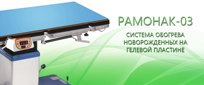 Система обогрева детей на гелевой пластине РАМОНАК-03