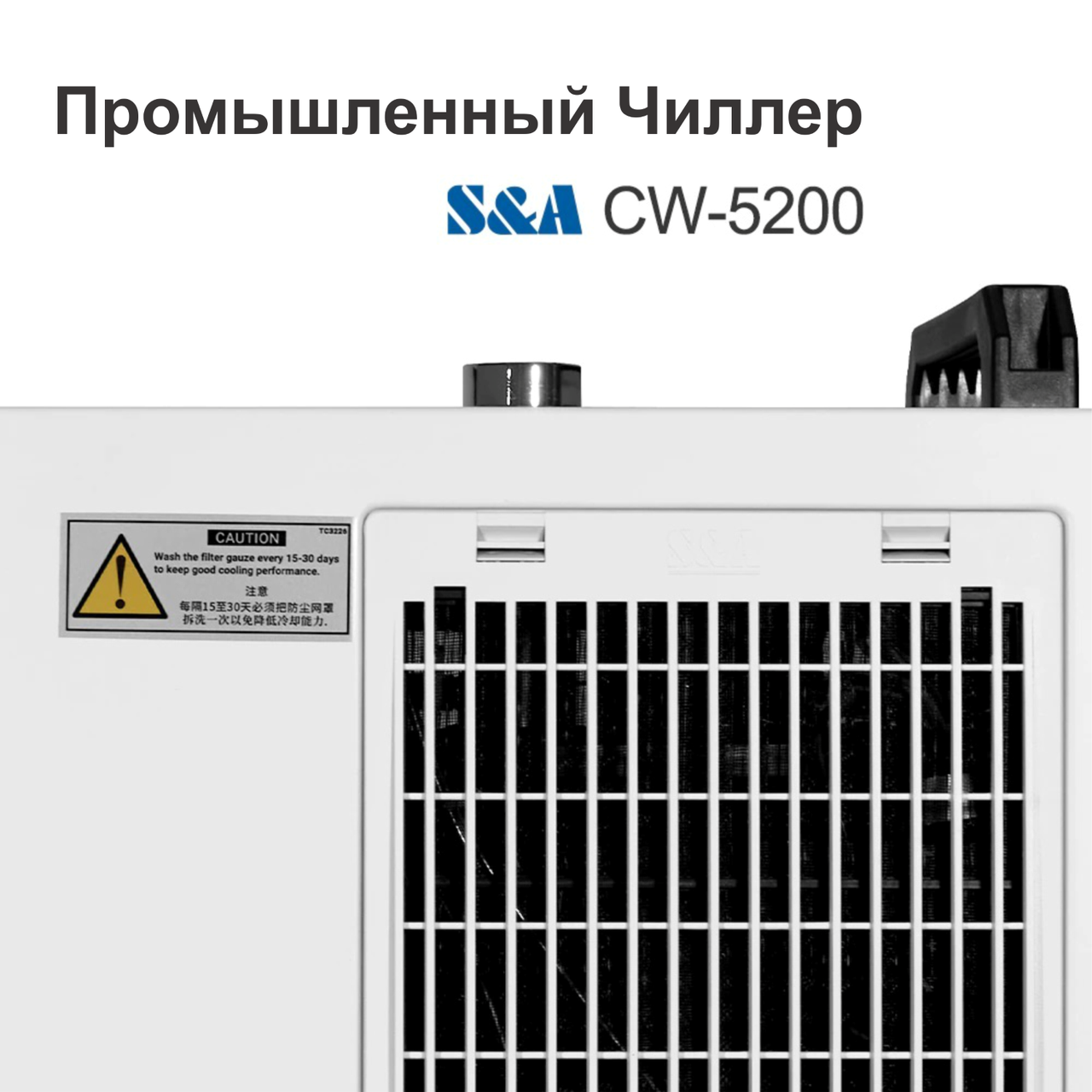 Чиллер CW-5200 S&A Оригинал