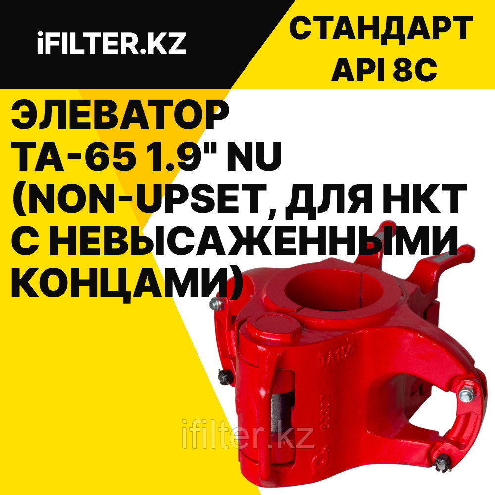 Элеватор TA-65 1.9" NU (Non-Upset, для НКТ с невысаженными концами)