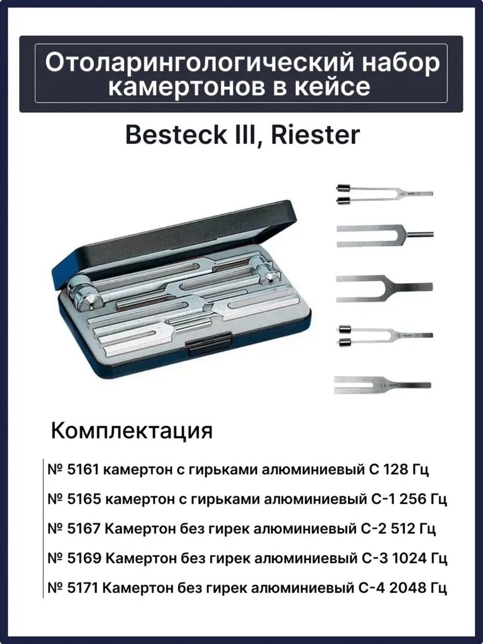 Отоларингологический набор камертонов